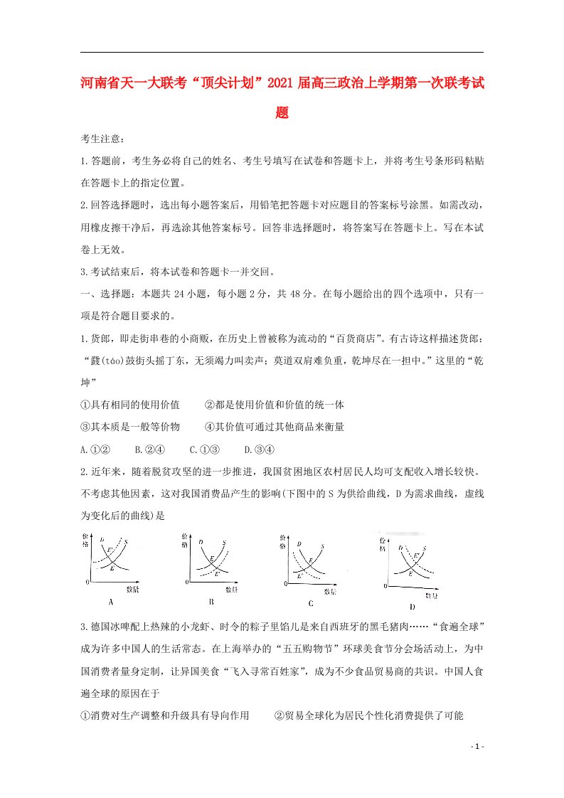 河南省天一大联考“顶尖计划”2021届高三政治上学期第一次联考试题