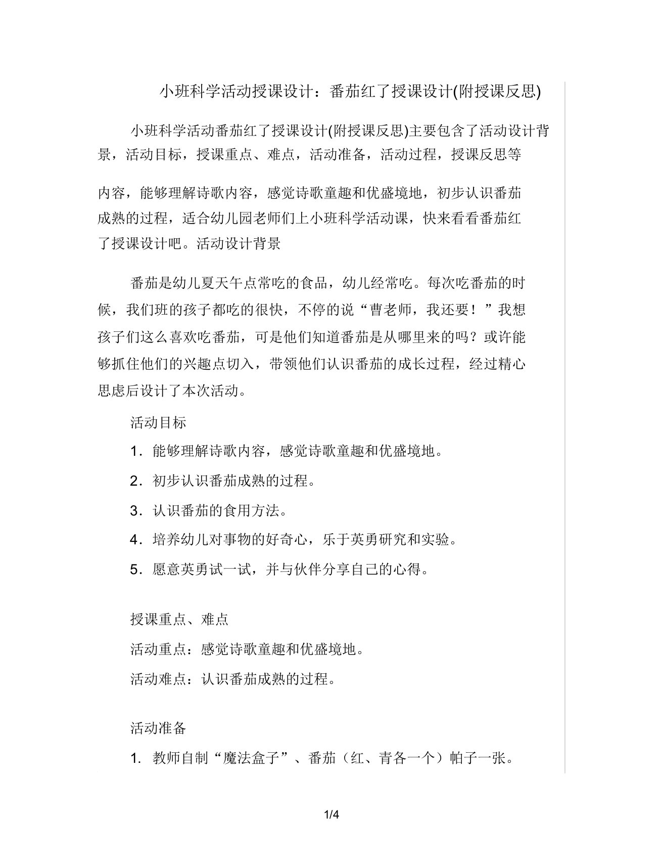 小班科学活动教案番茄红了教案(附教学反思)