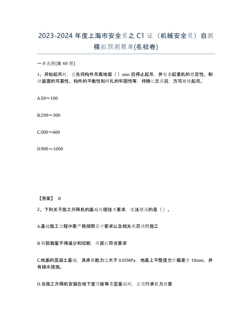 2023-2024年度上海市安全员之C1证机械安全员自测模拟预测题库名校卷