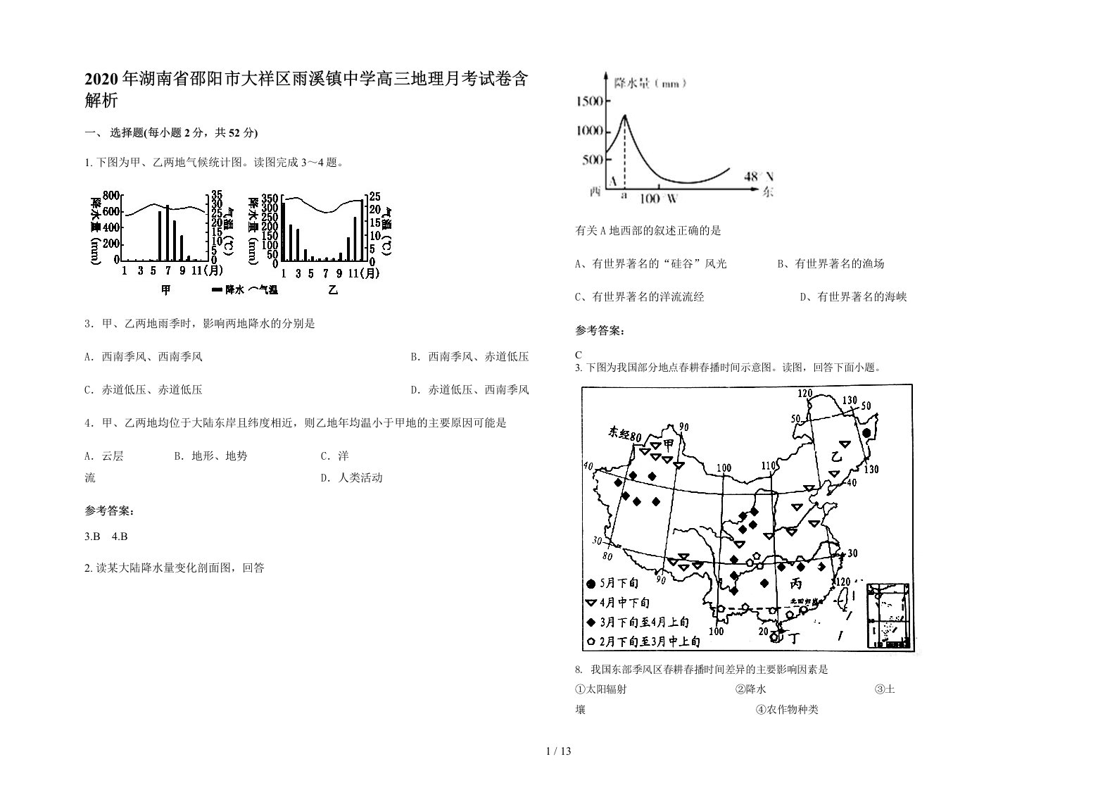 2020年湖南省邵阳市大祥区雨溪镇中学高三地理月考试卷含解析