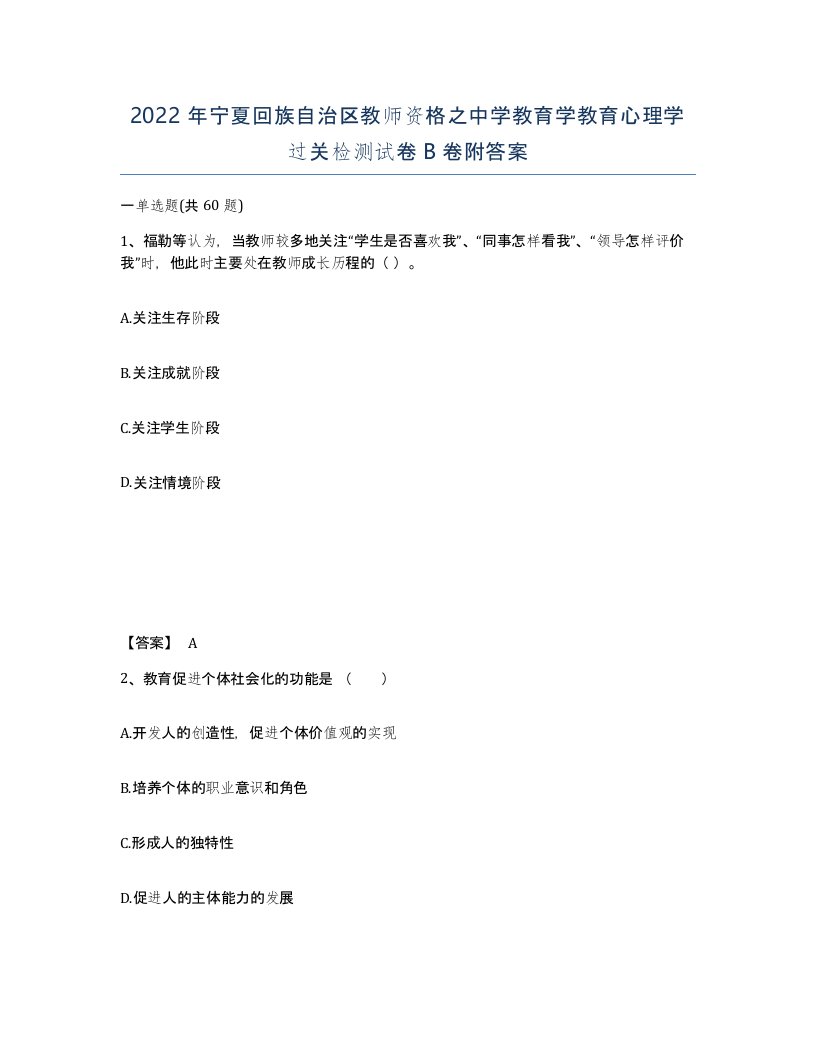 2022年宁夏回族自治区教师资格之中学教育学教育心理学过关检测试卷B卷附答案