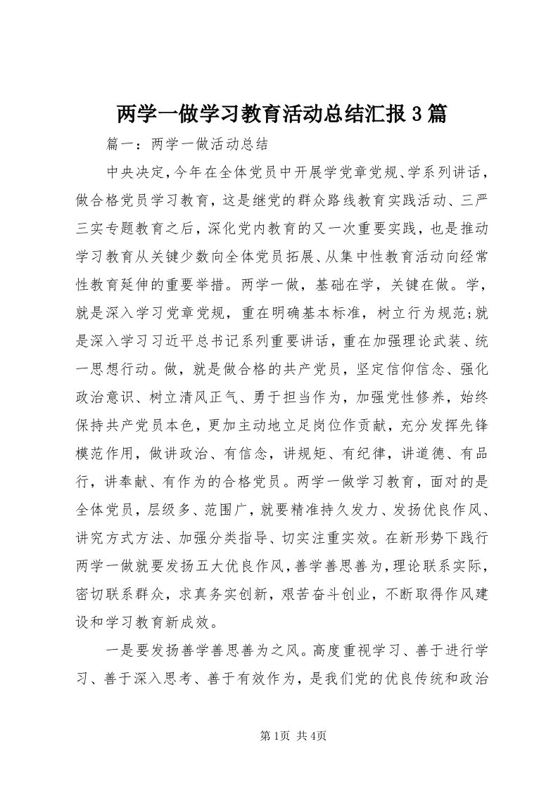 4两学一做学习教育活动总结汇报3篇