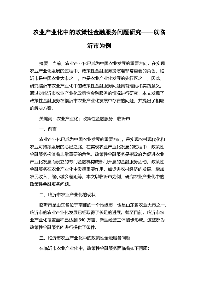 农业产业化中的政策性金融服务问题研究——以临沂市为例