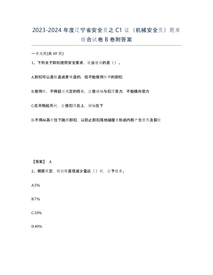 2023-2024年度辽宁省安全员之C1证机械安全员题库综合试卷B卷附答案