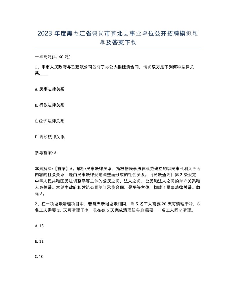 2023年度黑龙江省鹤岗市萝北县事业单位公开招聘模拟题库及答案