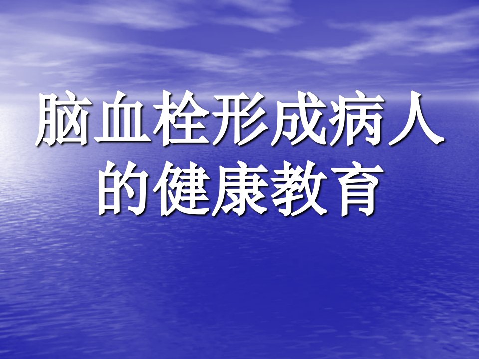 脑血栓形成病人的健康教育