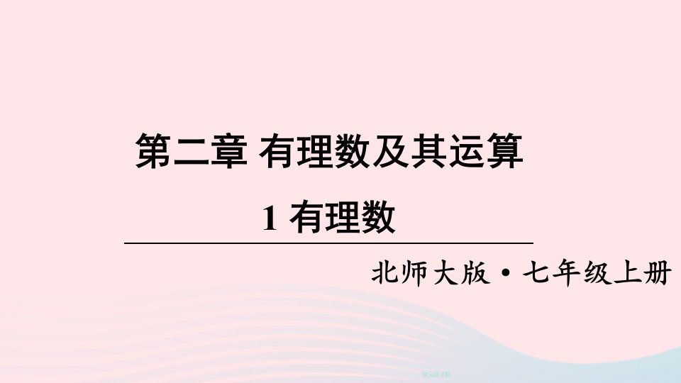 2023七年级数学上册第二章有理数及其运算1有理数上课课件新版北师大版