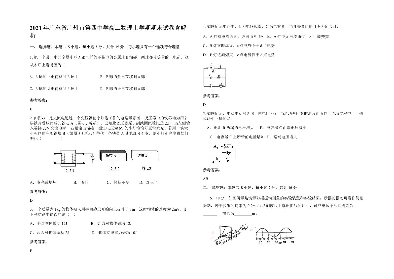 2021年广东省广州市第四中学高二物理上学期期末试卷含解析