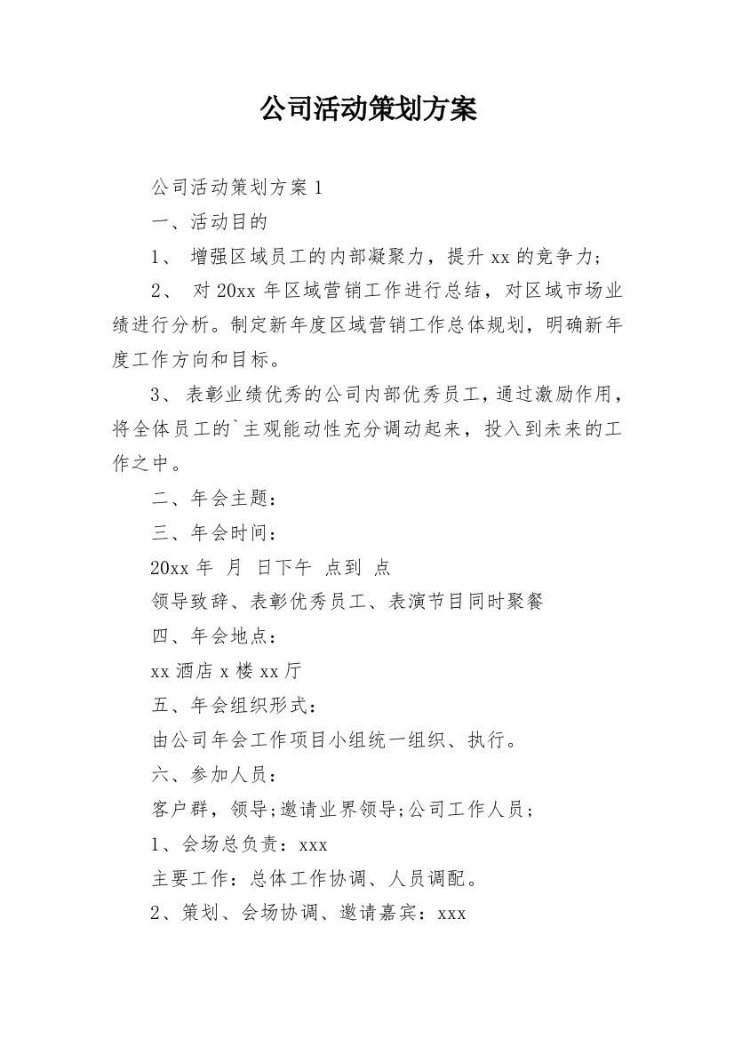 公司活动策划方案_9