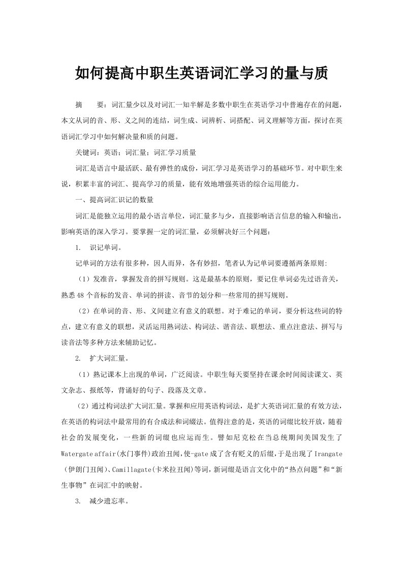 如何提高中职生英语词汇学习的量与质