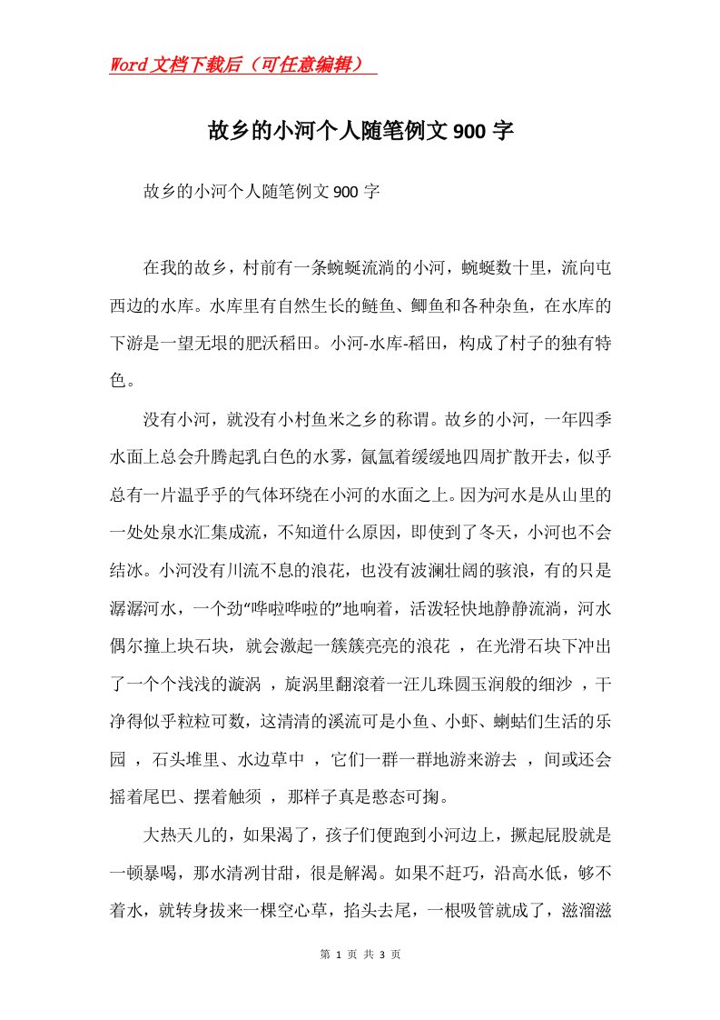 故乡的小河个人随笔例文900字