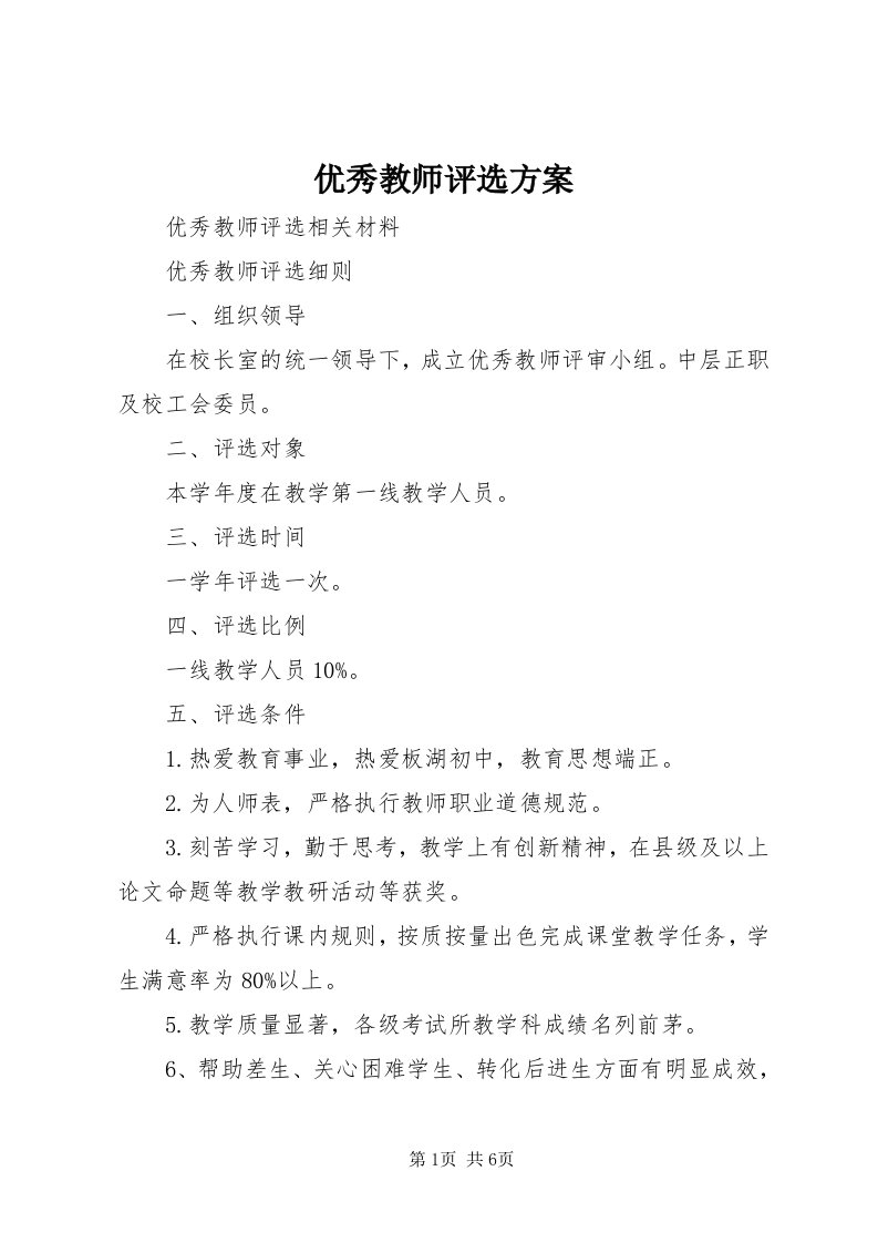 7优秀教师评选方案