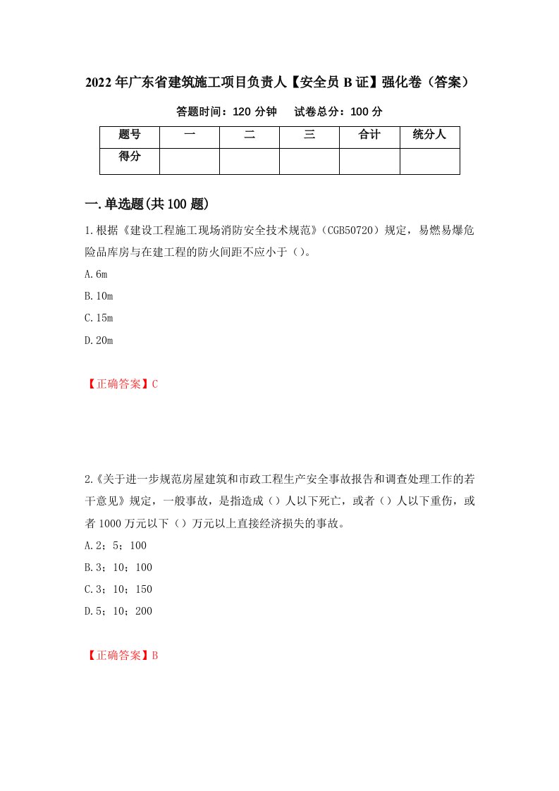 2022年广东省建筑施工项目负责人安全员B证强化卷答案63