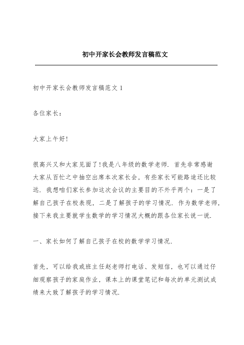 初中开家长会教师发言稿范文