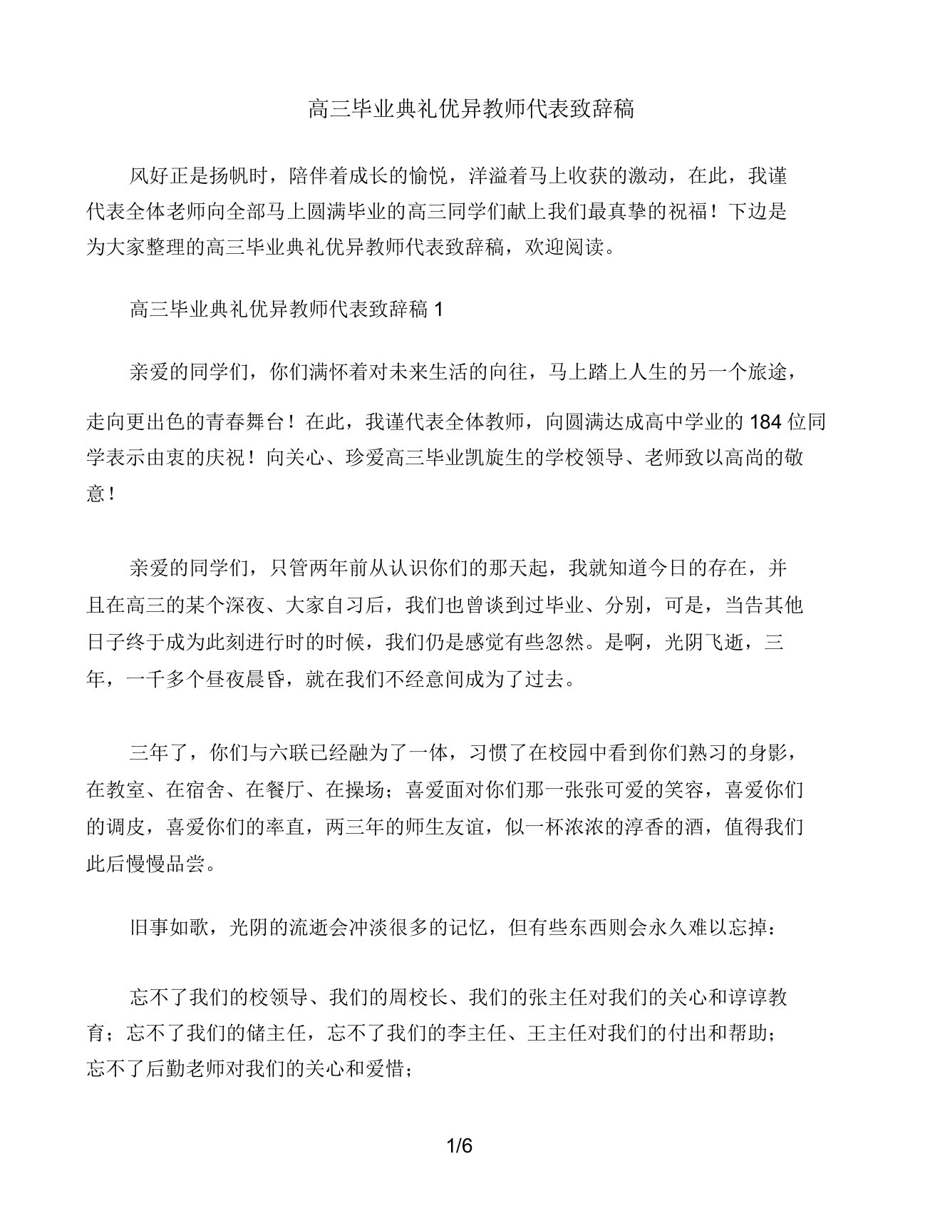 高三毕业典礼教师代表致辞稿