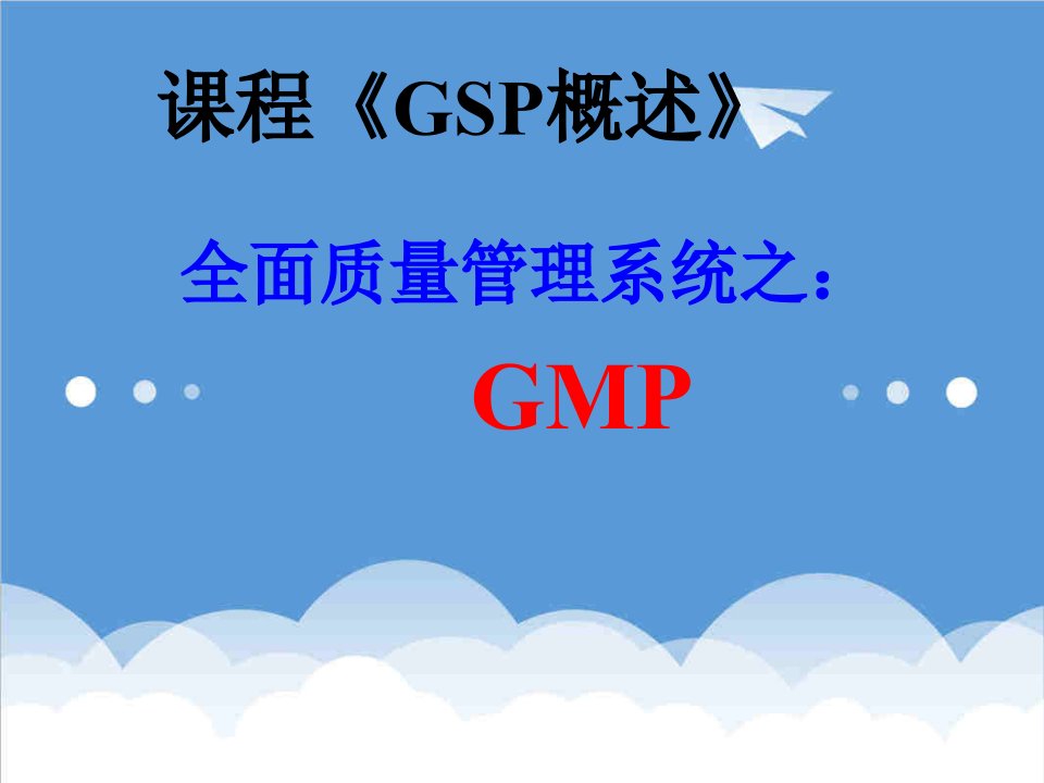 员工管理-GMP4GMP的机构与人员