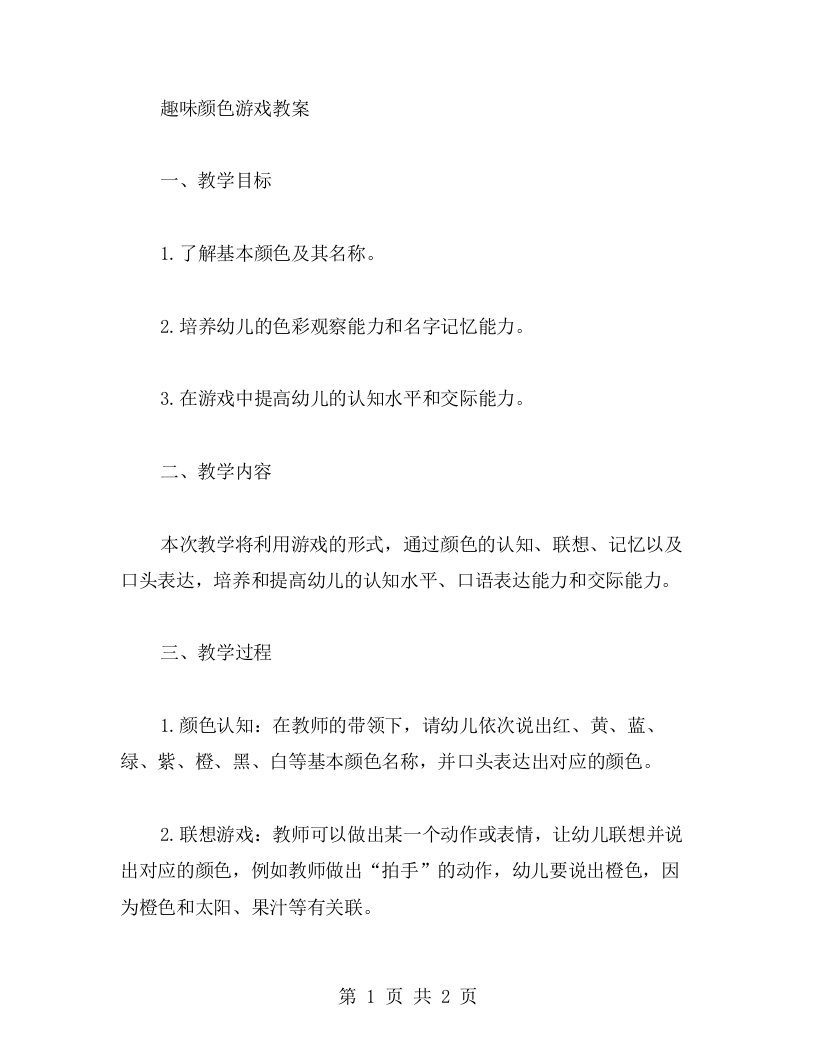 寓教于乐：趣味颜色游戏教案