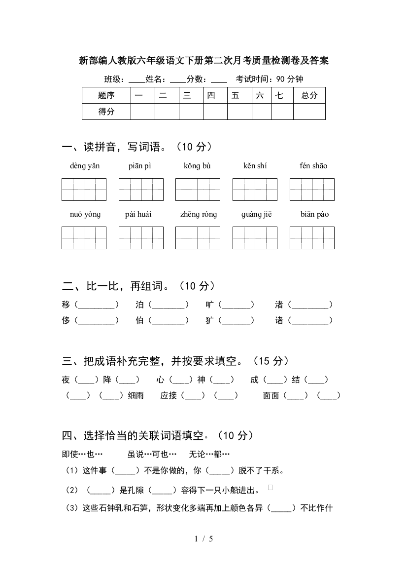 新部编人教版六年级语文下册第二次月考质量检测卷及答案