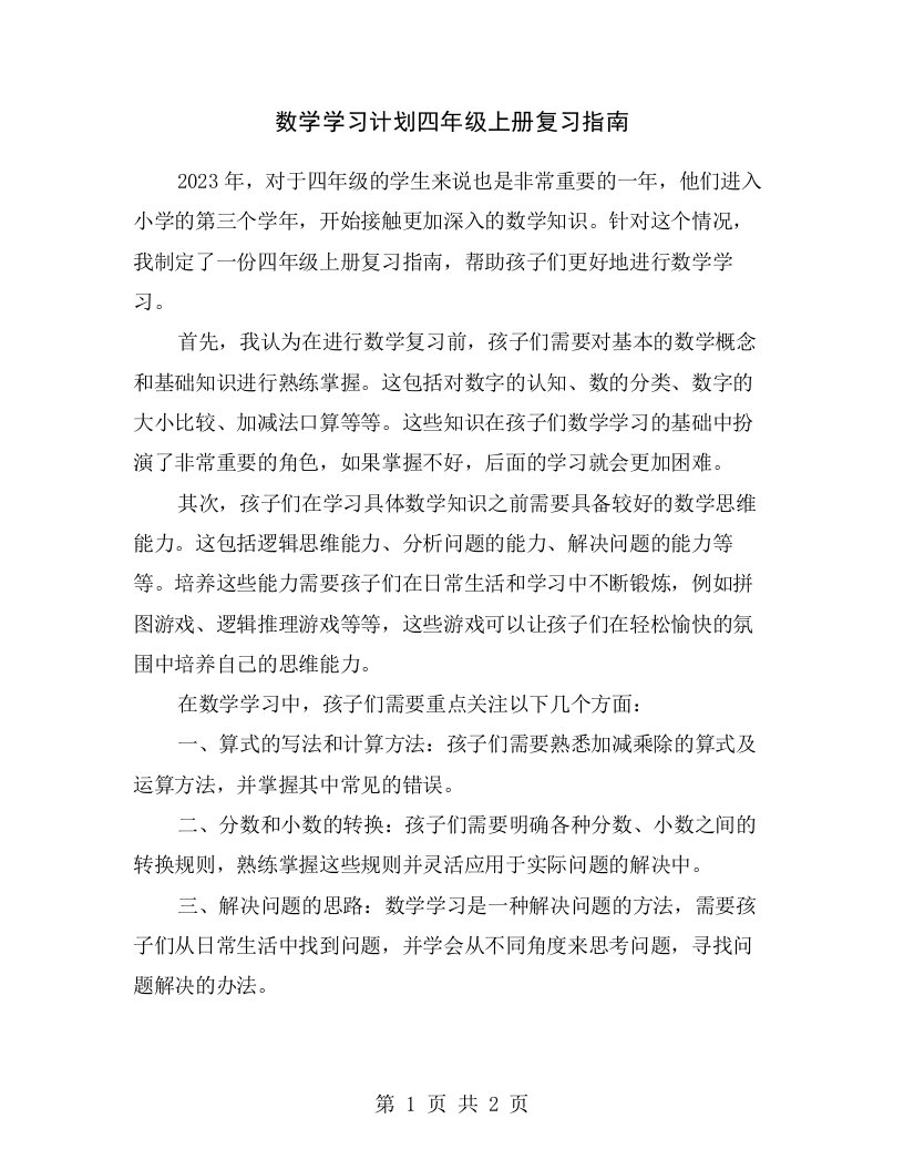 数学学习计划四年级上册复习指南