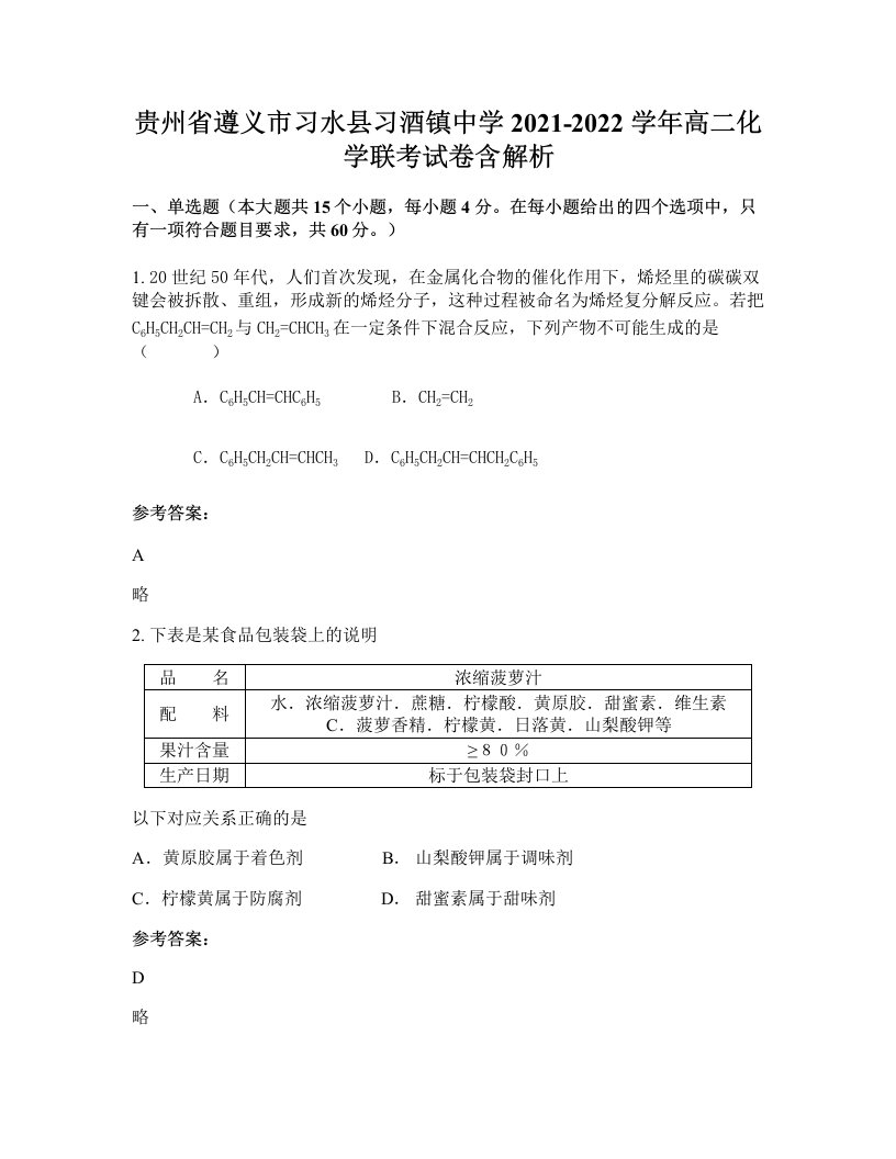 贵州省遵义市习水县习酒镇中学2021-2022学年高二化学联考试卷含解析