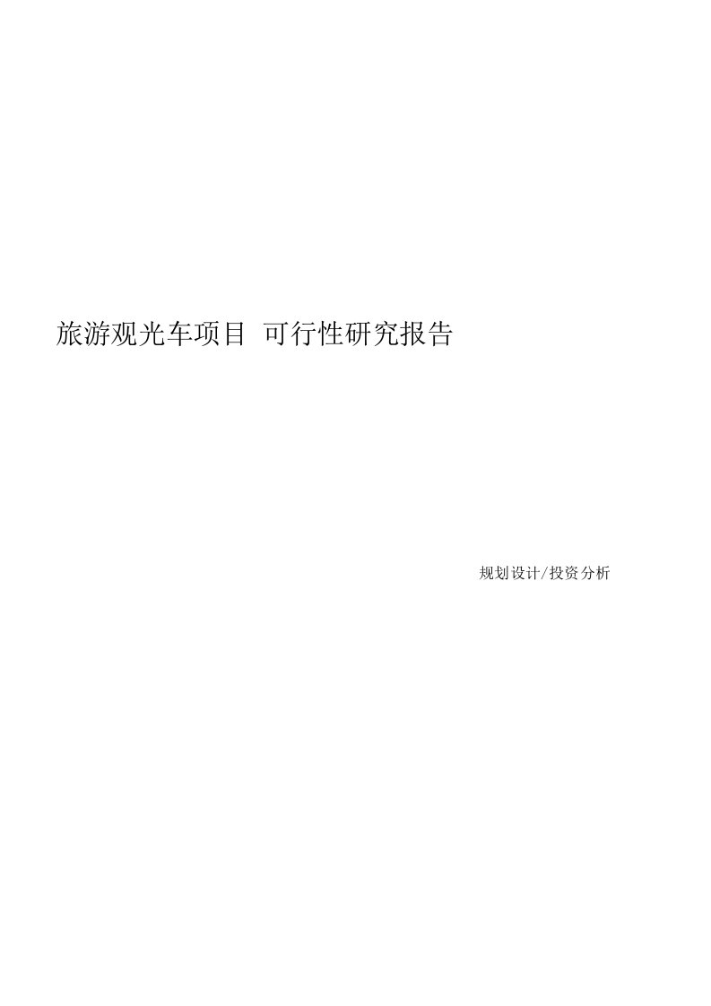 精品文档-项目研究分析旅游观光车项目可行性研究报告1