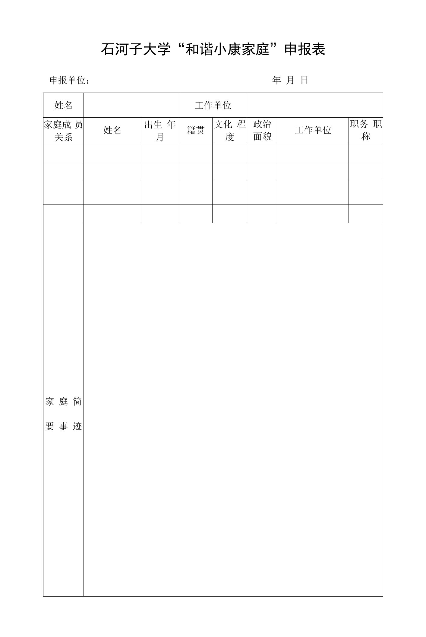 石河子大学“和谐小康家庭”申报表