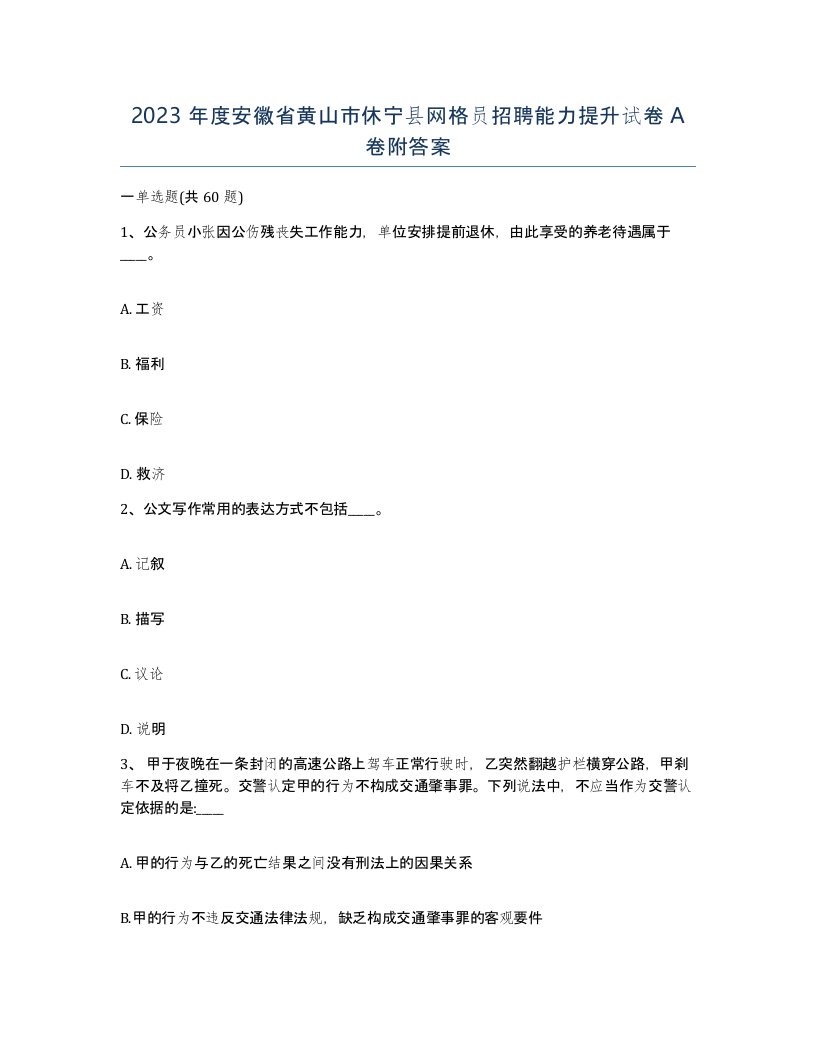 2023年度安徽省黄山市休宁县网格员招聘能力提升试卷A卷附答案