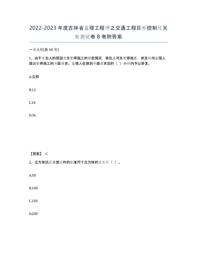 2022-2023年度吉林省监理工程师之交通工程目标控制过关检测试卷B卷附答案