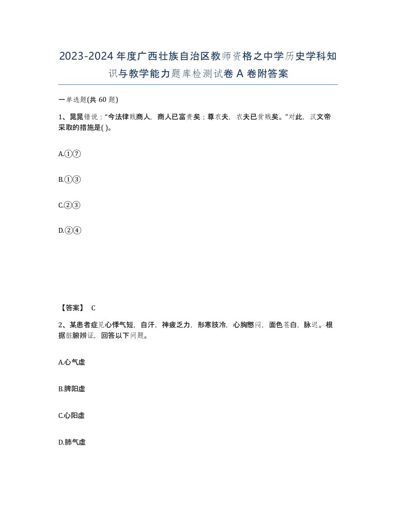 2023-2024年度广西壮族自治区教师资格之中学历史学科知识与教学能力题库检测试卷A卷附答案