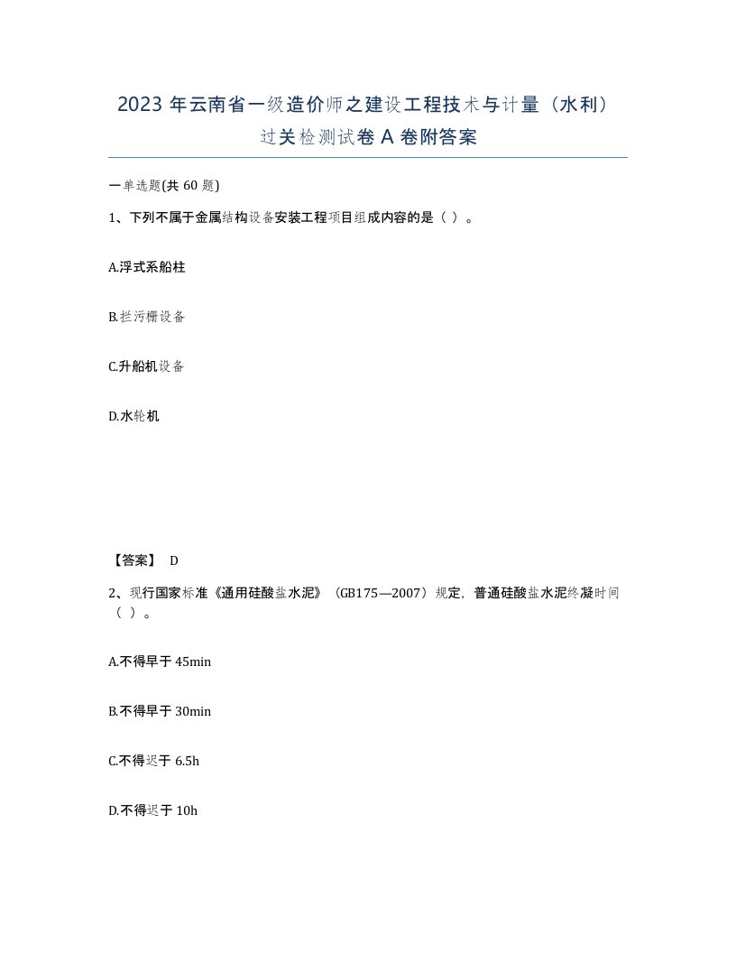 2023年云南省一级造价师之建设工程技术与计量水利过关检测试卷A卷附答案