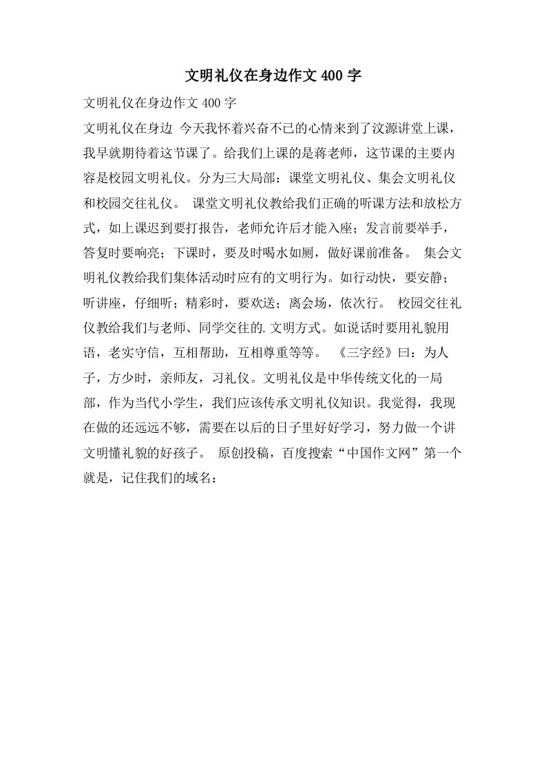 文明礼仪在身边作文400字