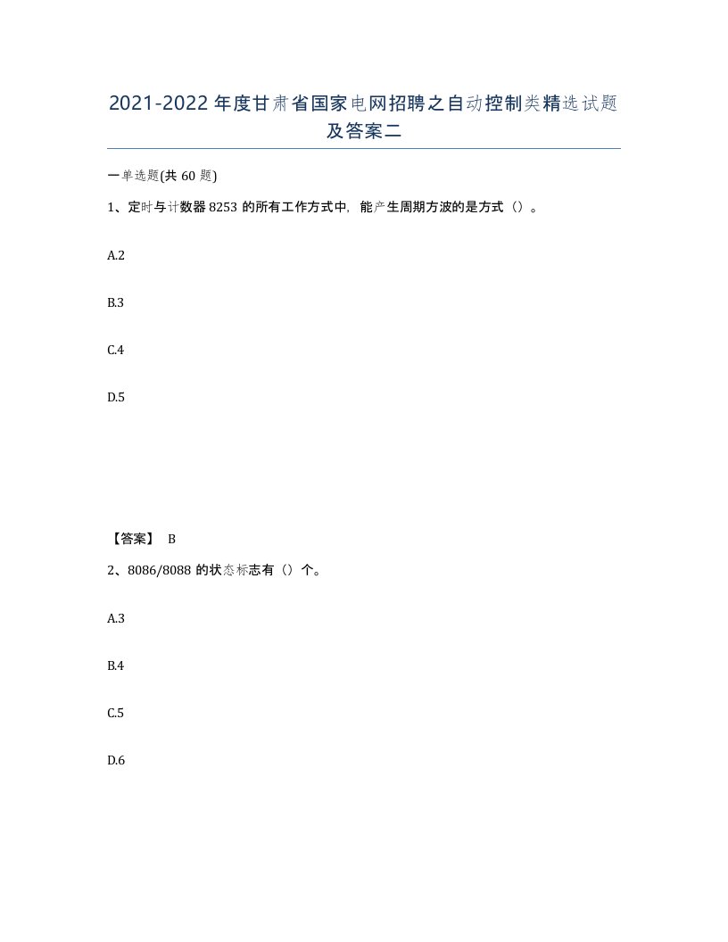 2021-2022年度甘肃省国家电网招聘之自动控制类试题及答案二