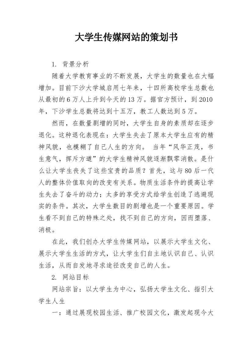 大学生传媒网站的策划书