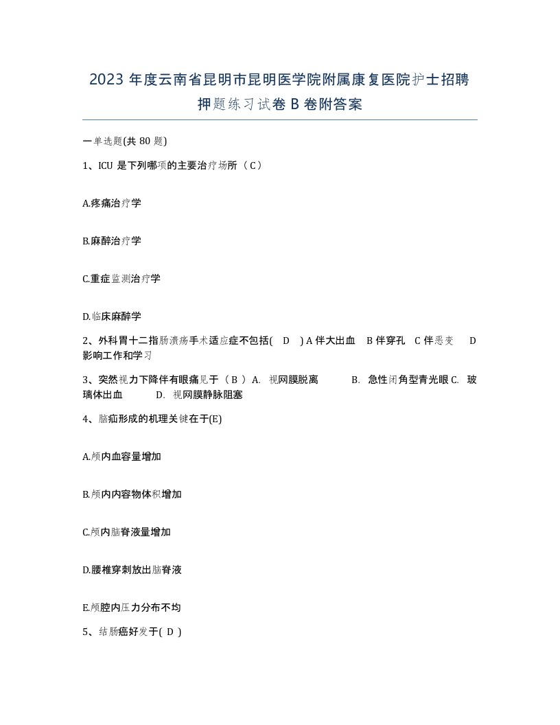 2023年度云南省昆明市昆明医学院附属康复医院护士招聘押题练习试卷B卷附答案