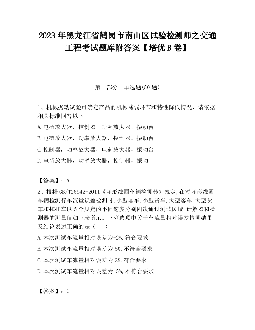 2023年黑龙江省鹤岗市南山区试验检测师之交通工程考试题库附答案【培优B卷】