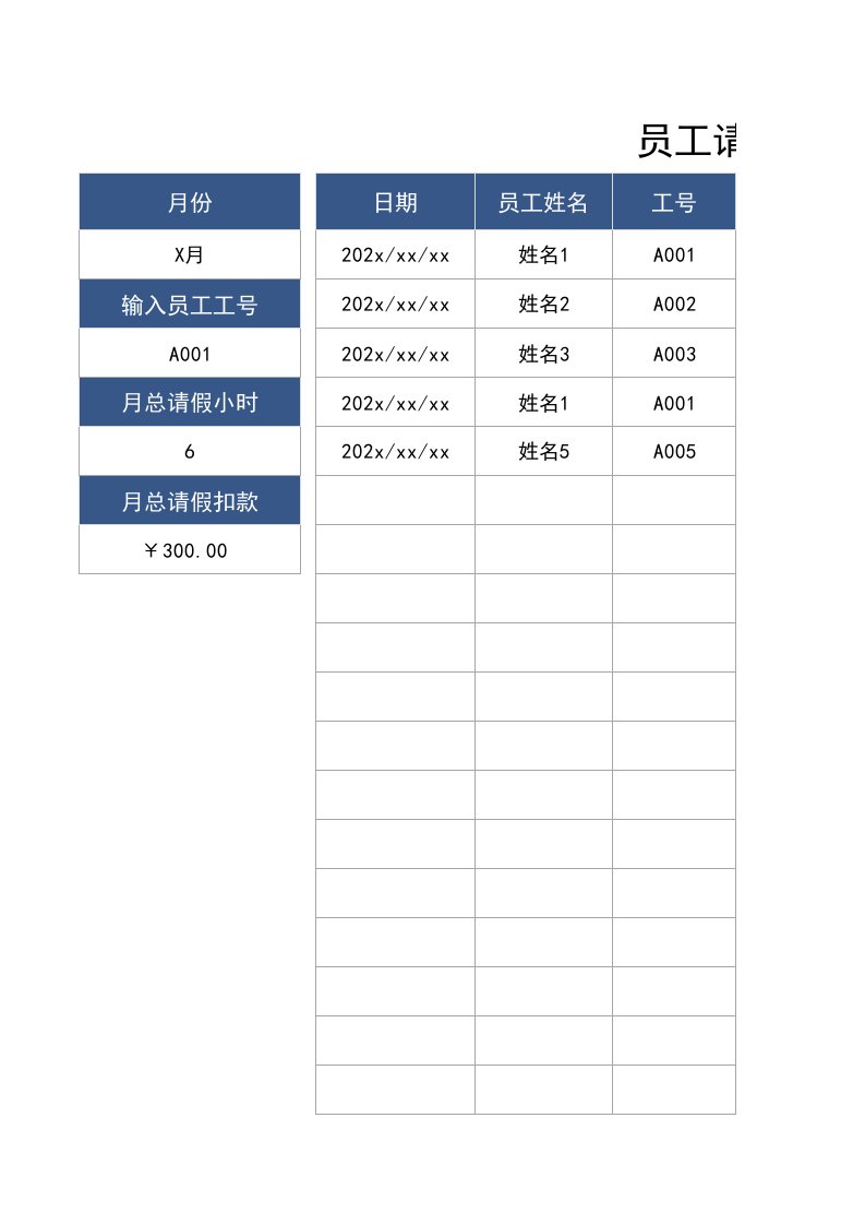 企业管理-01请休假08员工请假扣工资统计表