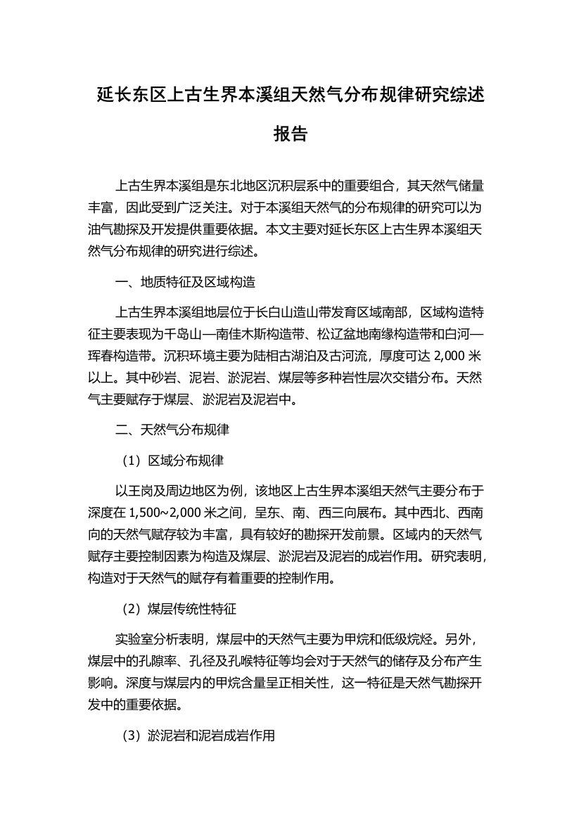 延长东区上古生界本溪组天然气分布规律研究综述报告