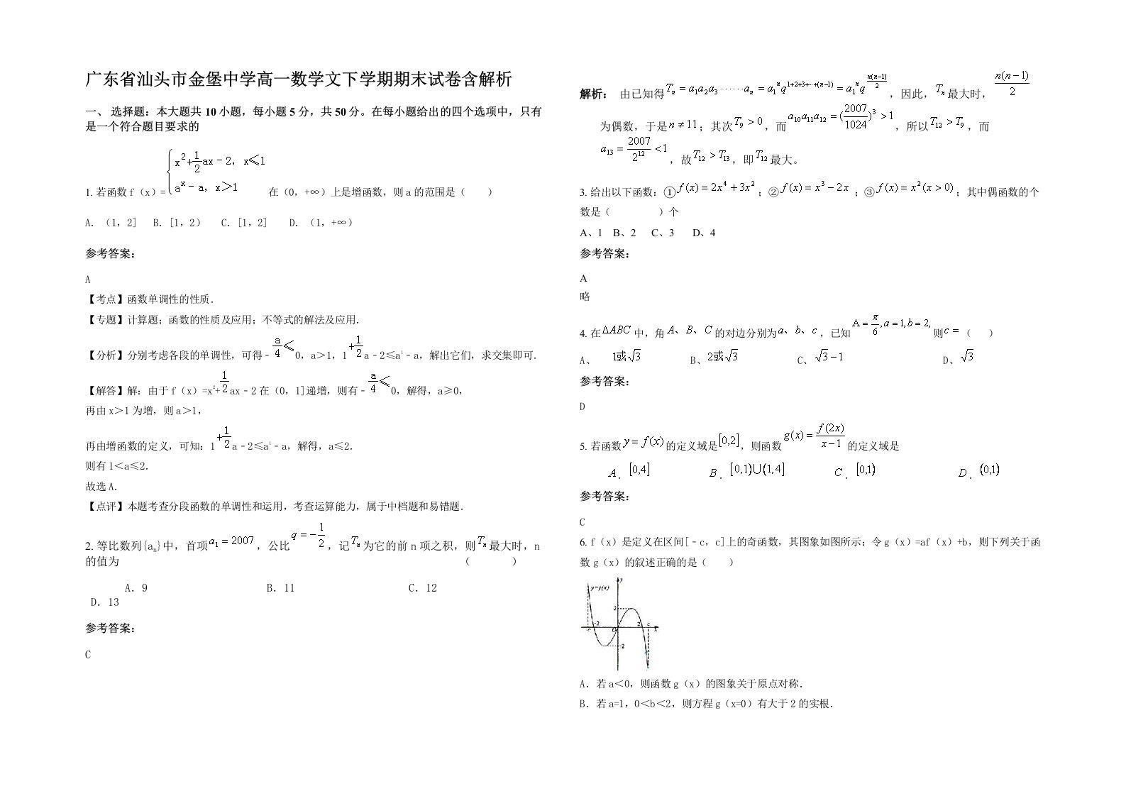 广东省汕头市金堡中学高一数学文下学期期末试卷含解析