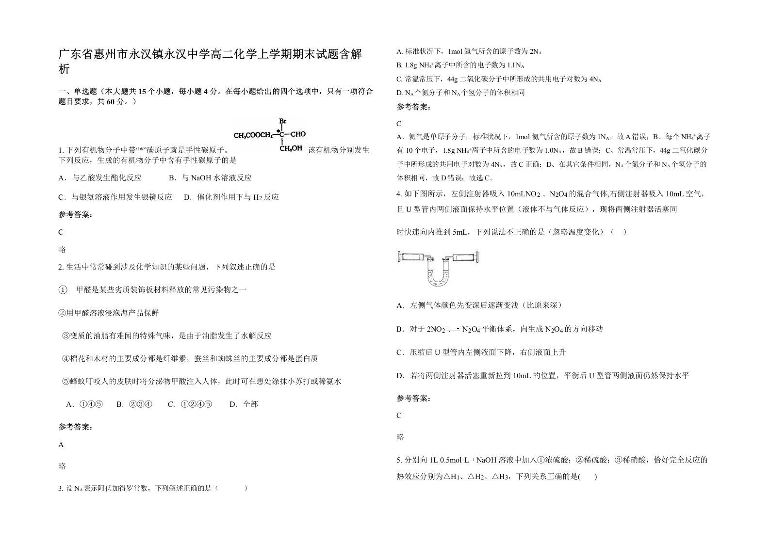 广东省惠州市永汉镇永汉中学高二化学上学期期末试题含解析