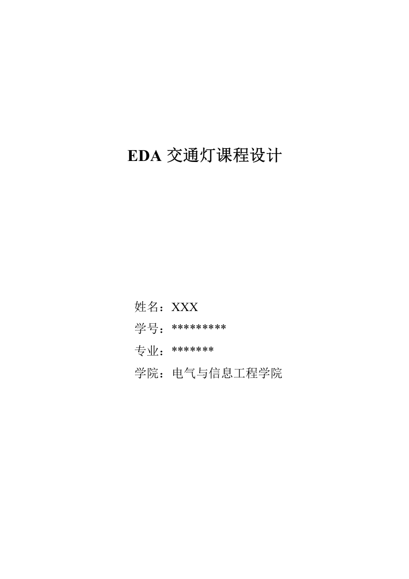 EDA交通灯课程设计(得过优的哦)