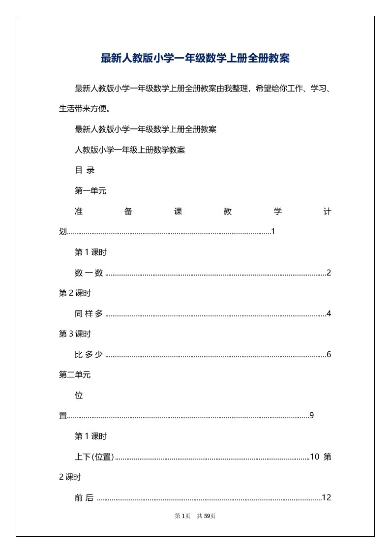 最新人教版小学一年级数学上册全册教案