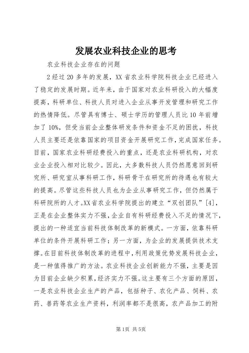 发展农业科技企业的思考