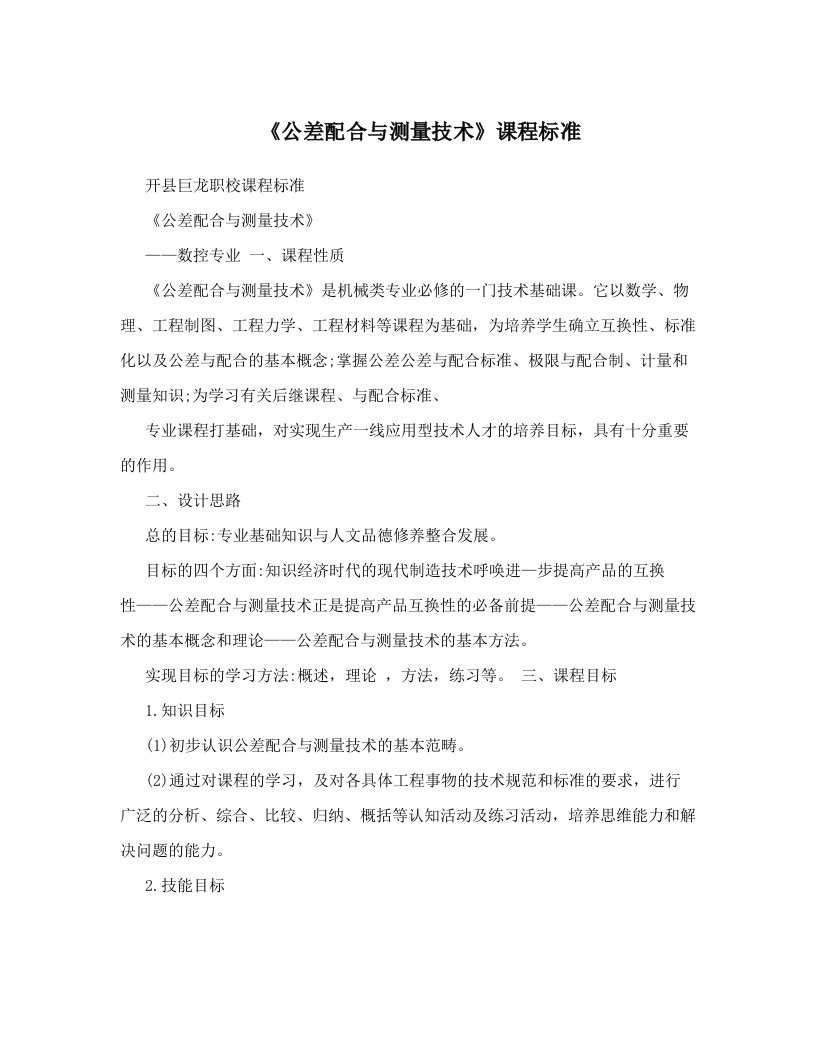 《公差配合与测量技术》课程标准