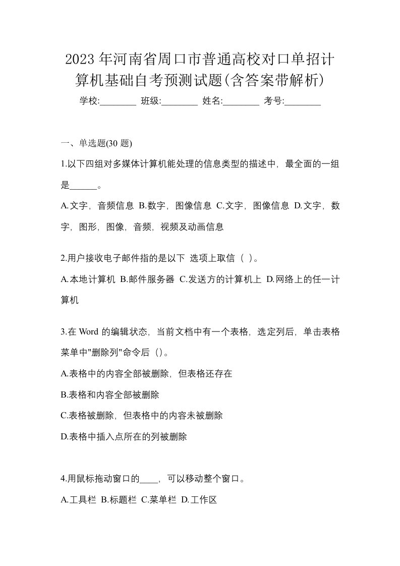 2023年河南省周口市普通高校对口单招计算机基础自考预测试题含答案带解析