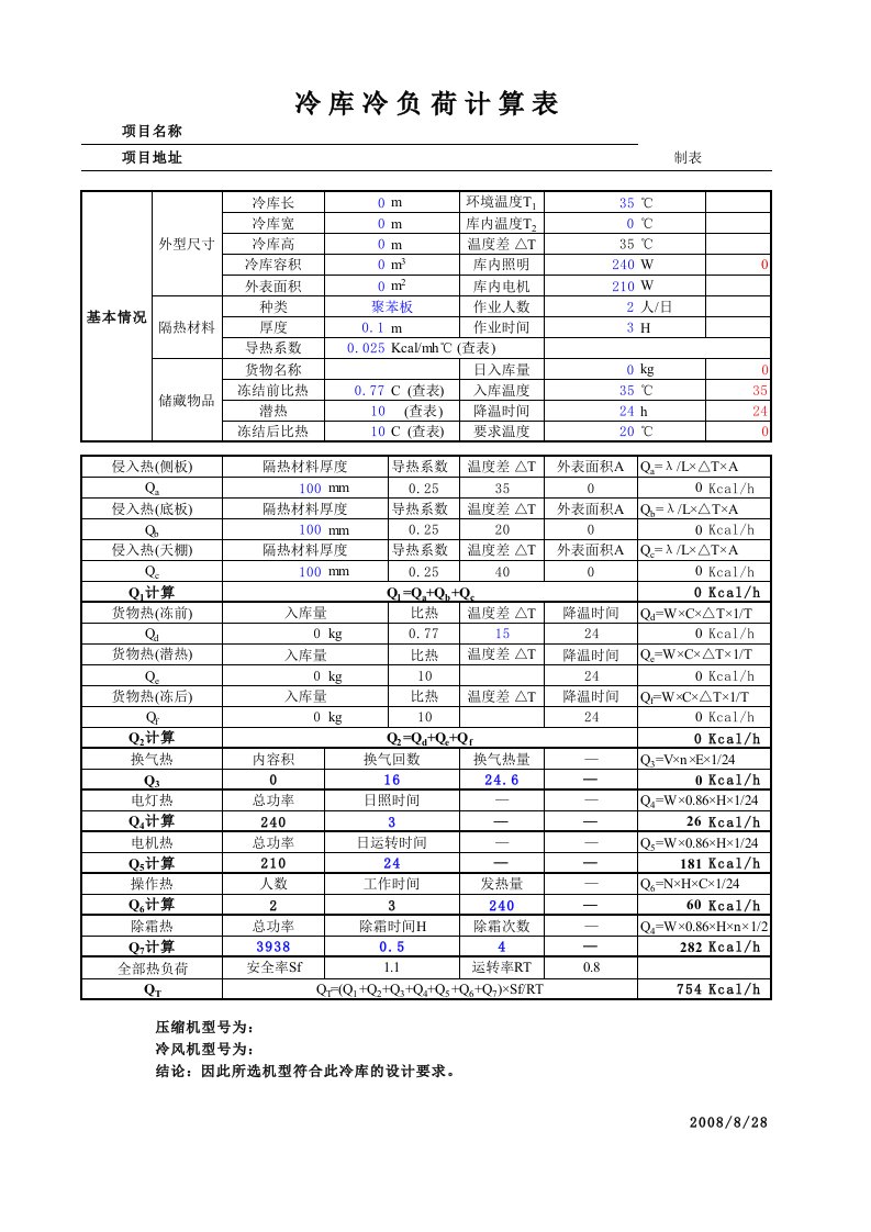 冷库冷负荷计算表