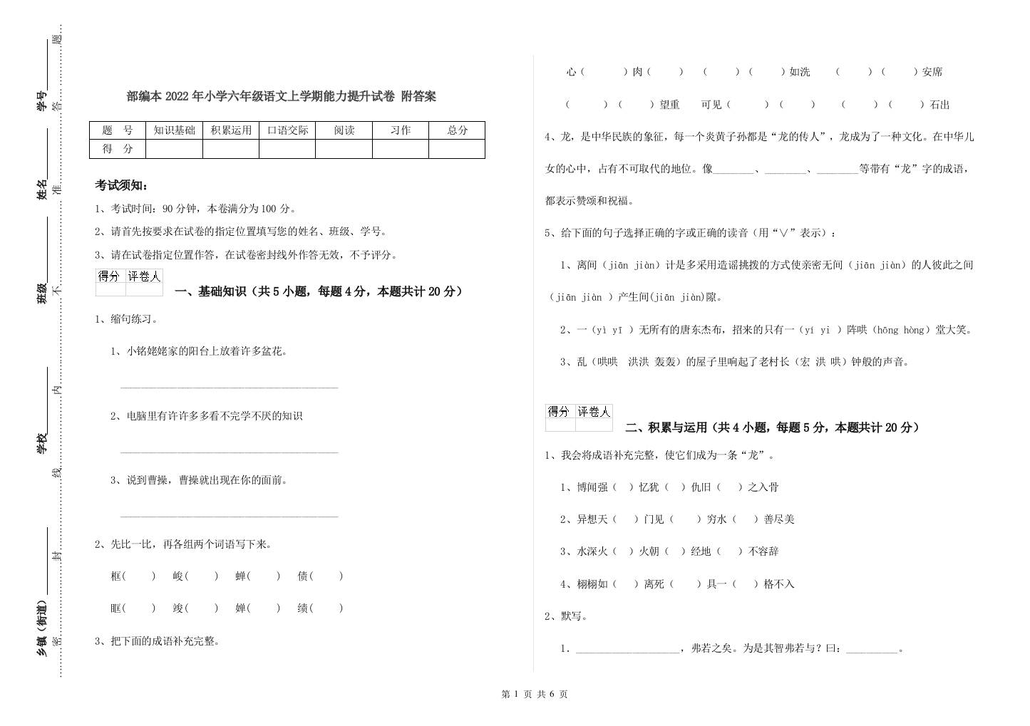 部编本2022年小学六年级语文上学期能力提升试卷-附答案