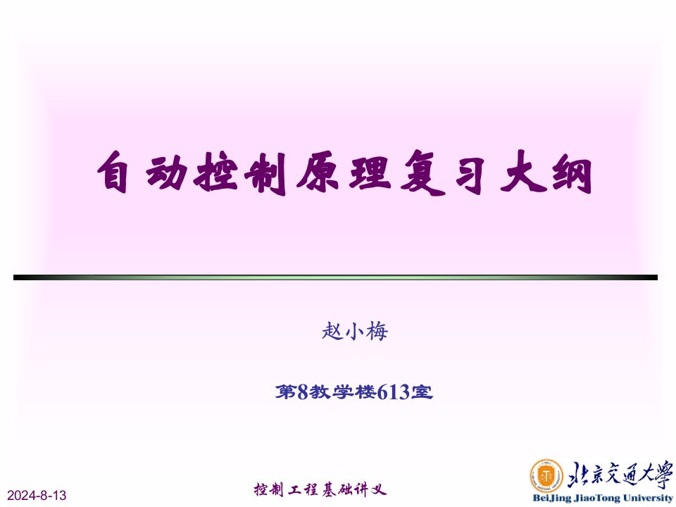 北理工843控制工程基础复习大纲及试题汇总