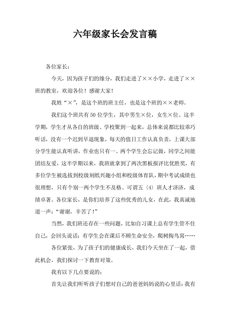 六年级家长会发言稿0