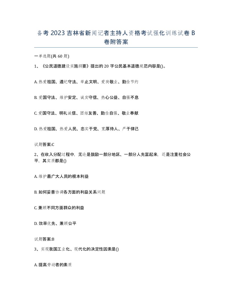 备考2023吉林省新闻记者主持人资格考试强化训练试卷B卷附答案