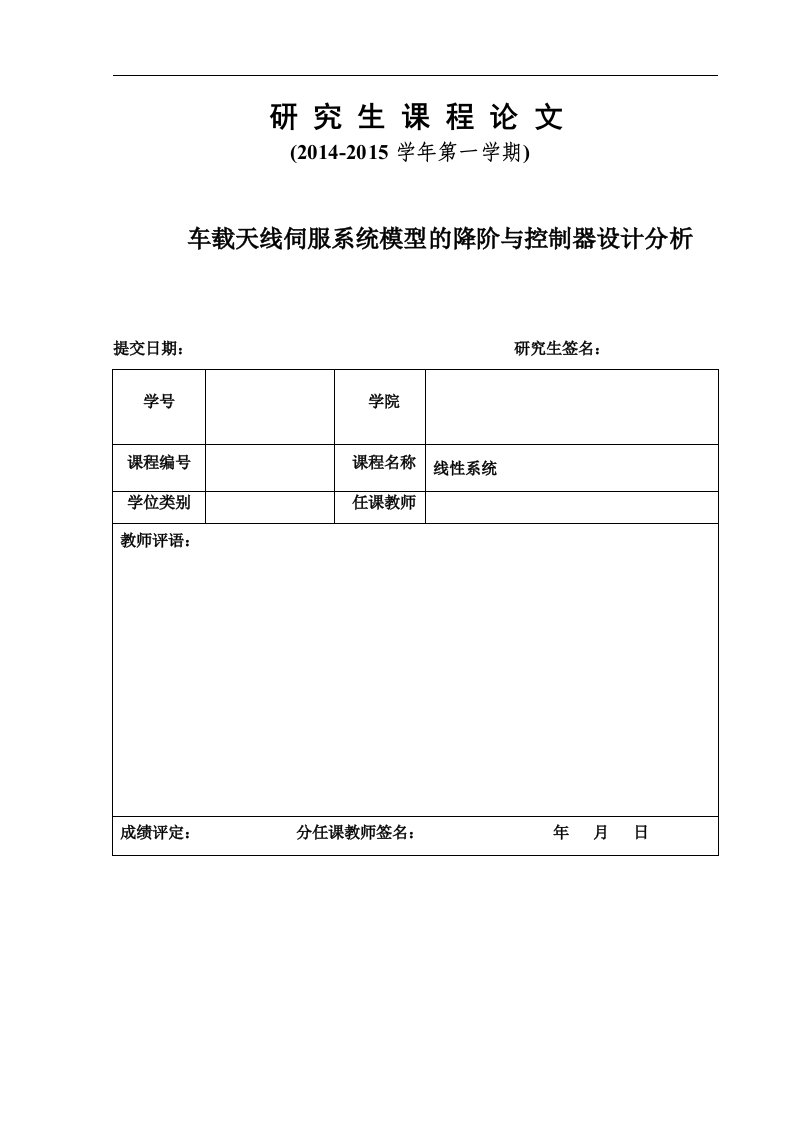 车载天线伺服系统模型的降阶与控制器设计分析研究生毕业论文